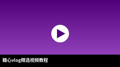 小蓝导航精选视频教程：短视频剪辑技巧全解析
