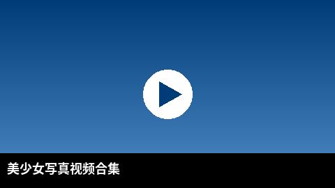 美少女写真视频合集 | 小蓝导航高清视频出品