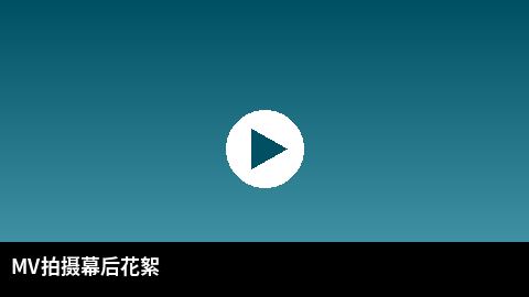 MV拍摄幕后花絮视频 | 小蓝导航传媒出品