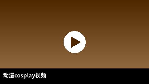 动漫cosplay视频合集 | 小蓝导航二次元